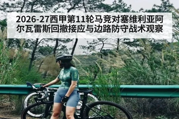 2026-27西甲第11轮马竞对塞维利亚阿尔瓦雷斯回撤接应与边路防守战术观察